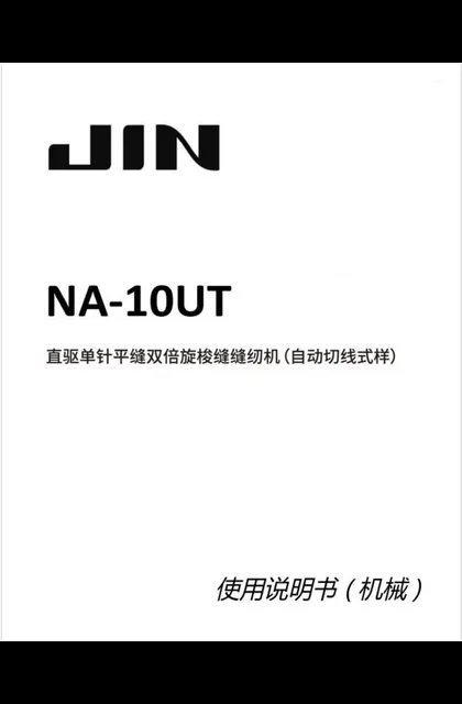 juki 重机 NA-10UT